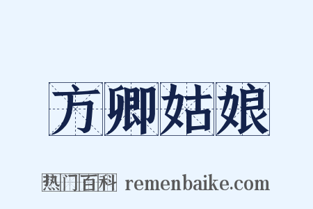 方卿姑娘是什么意思的图片